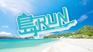 島RUN「鹿児島県・長島をRUN」 #53