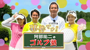 事件です！阿部祐二のゴルフ塾 #32