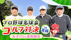 プロ野球名球会ゴルフ対決 in 宮崎 ～女子プロと真剣勝負～ #3