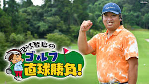 里崎智也のゴルフ直球勝負！ #262
