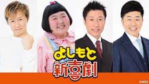 よしもと新喜劇「走れ、馬面男」 #1753