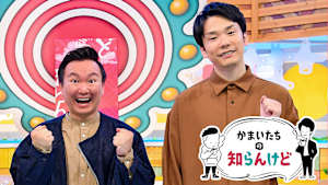 かまいたちの知らんけど「かまいたち、中山秀征」 #163