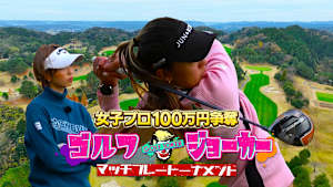 GOLF JOKER ～ゴルフジョーカー～「第11回大会 1回戦第4試合　宮田志乃vsジョーカー石井一久」 #75