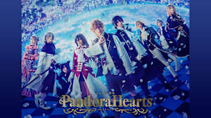 【見逃し】ミュージカル『PandoraHearts』