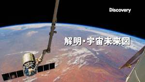【見逃し】解明・宇宙未来図：国際宇宙ステーションの利益