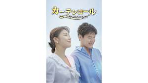 【見逃し】【字】韓国ドラマ「カーテンコール」 ＃1