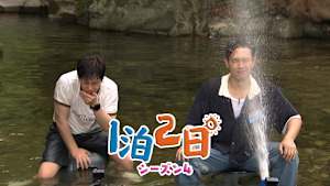 【見逃し】1泊2日 シーズン4（2026/09/12）