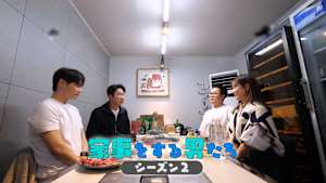 【見逃し】家事をする男たち シーズン2（2026/09/13）