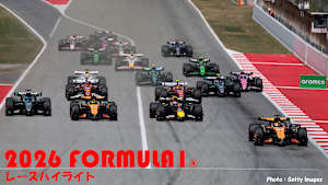 【追/見】2026 FORMULA1（R） レースハイライト第14戦スペイン