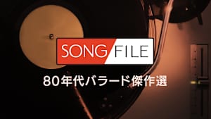 【見逃し】SONG FILE＃110