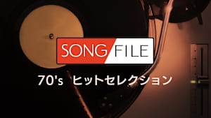 【見逃し】SONG FILE＃111