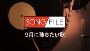 【見逃し】SONG FILE＃164