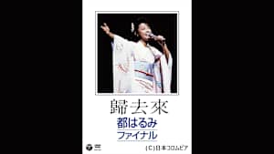 【見逃し】歸去來 都はるみファイナル