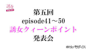【追/見】誘女、派遣します 第五回 誘女クィーンポイント発表会