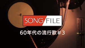 【見逃し】SONG FILE＃165