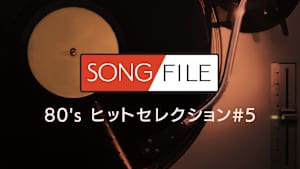 【見逃し】SONG FILE＃168