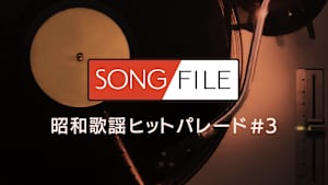 【見逃し】SONG FILE＃167
