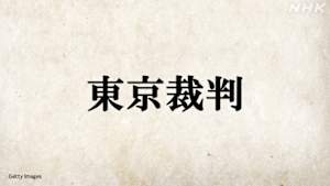 ＮＨＫスペシャル「ドラマ　東京裁判」