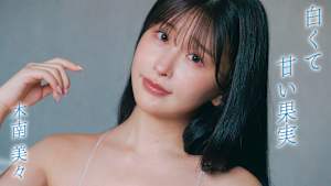 木南美々／白くて甘い果実