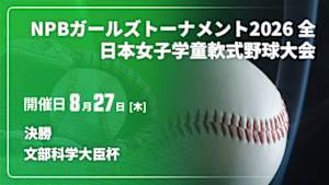 【Live配信】決勝 文部科学大臣杯 NPBガールズトーナメント2026 全日本女子学童軟式野球大会