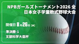 【Live配信】準決勝-1 文部科学大臣杯 NPBガールズトーナメント2026 全日本女子学童軟式野球大会