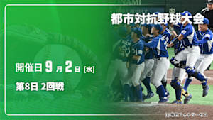 【Live配信】第8日 2回戦 第97回 都市対抗野球大会