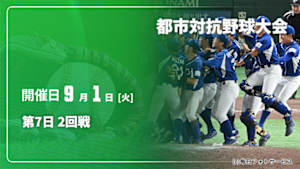 【Live配信】第7日 2回戦 第97回 都市対抗野球大会