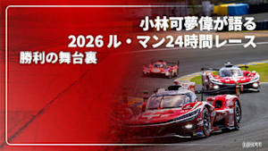 【配信】小林可夢偉が語る2026 ル・マン24時間レース 勝利の舞台裏