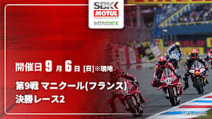 【Live配信】決勝レース2 第9戦 マニクール(フランス) FIM スーパーバイク/スーパースポーツ世界選手権 2026