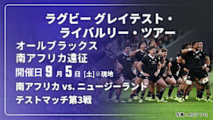 【Live配信】南アフリカ vs. ニュージーランド(09/05) オールブラックス 南アフリカ遠征 テストマッチ第3戦 ラグビー グレイテスト・ライバルリー・ツアー 2026