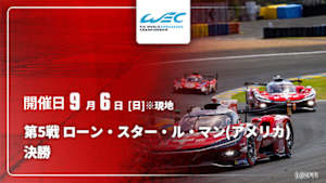 【Live配信】決勝 第5戦 ローン・スター・ル・マン(アメリカ) FIA 世界耐久選手権(WEC) 2026