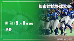 【Live配信】決勝 第97回 都市対抗野球大会