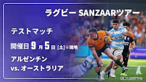 【Live配信】アルゼンチン vs. オーストラリア(09/05) テストマッチ ラグビー SANZAARツアー 2026