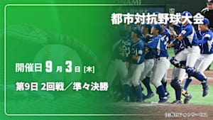 【Live配信】第9日 2回戦／準々決勝 第97回 都市対抗野球大会