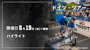 【配信】ハイライト Cycle*2026　ドイツ・ツアー