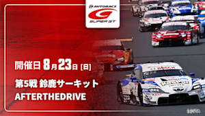 【配信】第5戦 鈴鹿サーキット SUPER GT 2026 AFTER THE DRIVE