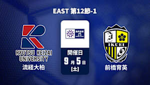 【配信】流通経済大学付属柏高校 vs. 前橋育英高校 EAST 第12節-1 高円宮杯 JFA U-18 サッカープレミアリーグ 2026