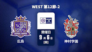 【配信】サンフレッチェ広島F.Cユース vs. 神村学園高等部 WEST 第12節-2 高円宮杯 JFA U-18 サッカープレミアリーグ 2026