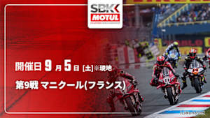 【配信】第9戦 マニクール(フランス) FIM スーパーバイク世界選手権 2026