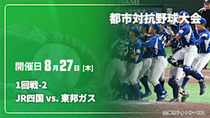 【配信】JR四国 vs. 東邦ガス 1回戦-2 第97回 都市対抗野球大会