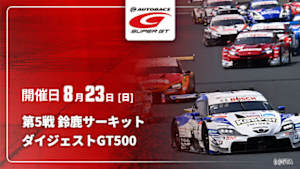 【配信】第5戦 鈴鹿サーキット SUPER GT 2026 ダイジェスト【GT500】