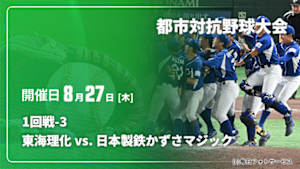 【配信】東海理化 vs. 日本製鉄かずさマジック 1回戦-3 第97回 都市対抗野球大会