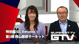 【配信】第1戦 岡山国際サーキット 【特別編 GC Returns】 GTV 2026 ～SUPER GT トークバラエティ～