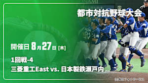 【配信】三菱重工East vs. 日本製鉄瀬戸内 1回戦-4 第97回 都市対抗野球大会