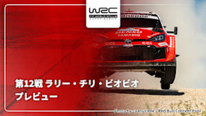 【配信】プレビュー 第12戦 ラリー・チリ・ビオビオ WRC世界ラリー選手権 2026