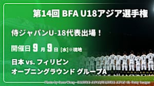 【Live配信】日本 vs. フィリピン(09/09) オープニングラウンド グループA 【侍ジャパンU-18代表出場！】第14回 BFA U18アジア選手権 2026