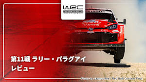 【配信】レビュー 第11戦 ラリー・パラグアイ WRC世界ラリー選手権 2026