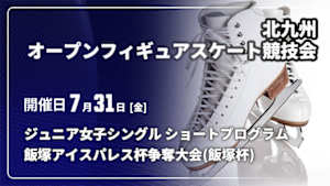 【配信】ショートプログラム ジュニア女子シングル 第64回北九州オープンフィギュアスケート競技会 ～飯塚アイスパレス杯争奪大会(飯塚杯)～