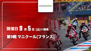 【配信】第9戦 マニクール(フランス) FIM スーパースポーツ世界選手権 2026