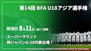 【Live配信】対戦カード未定(09/11) スーパーラウンド 【侍ジャパンU-18代表出場！】第14回 BFA U18アジア選手権 2026